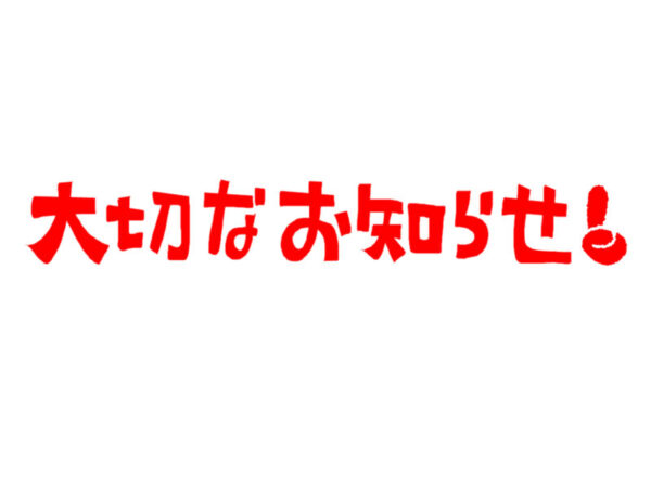 無料体験授業受付停止のお知らせ(高校生枠除く)