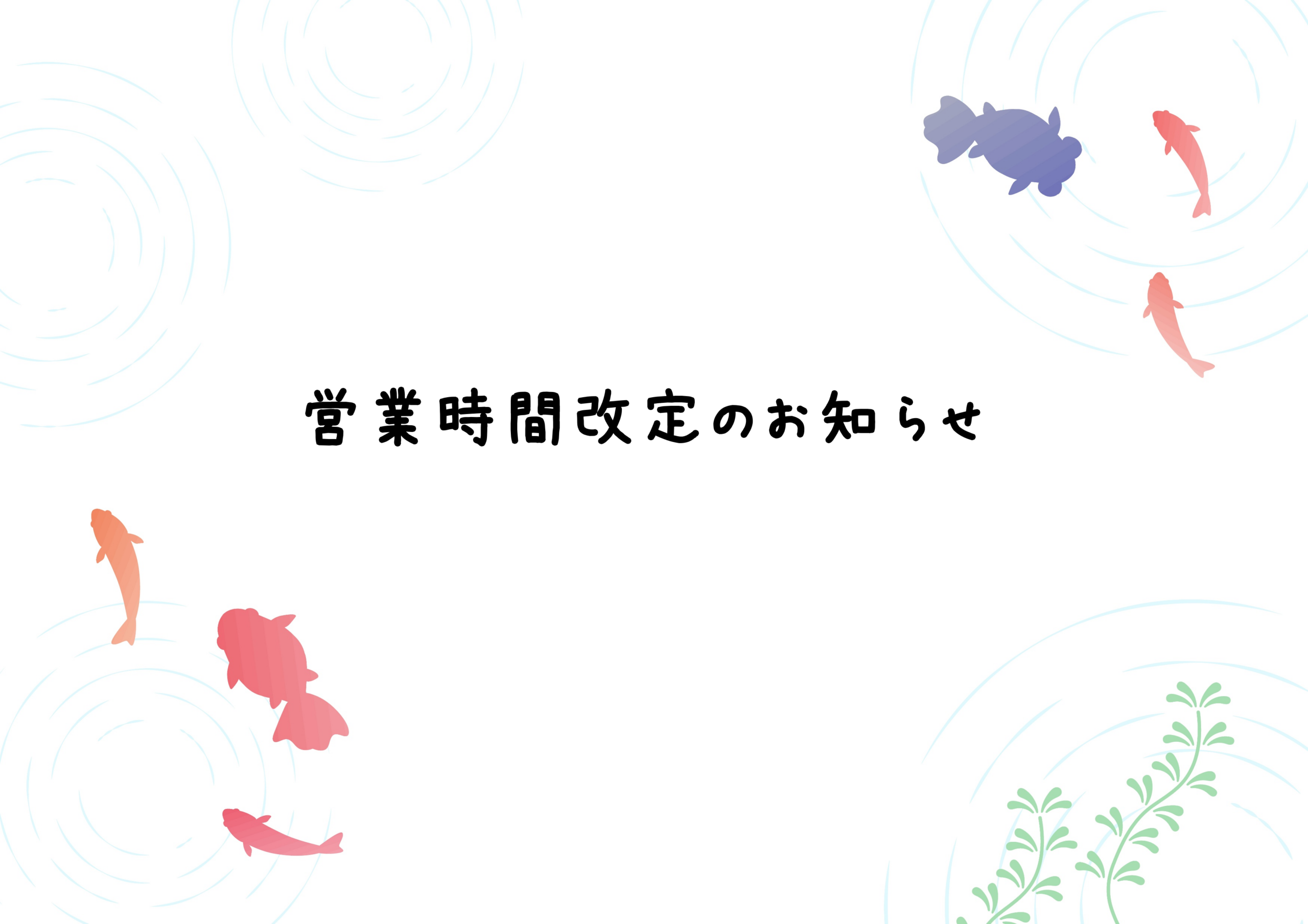 営業時間改定のお知らせ